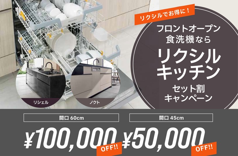 フロントオープン食洗機が最大１０万円オフ！