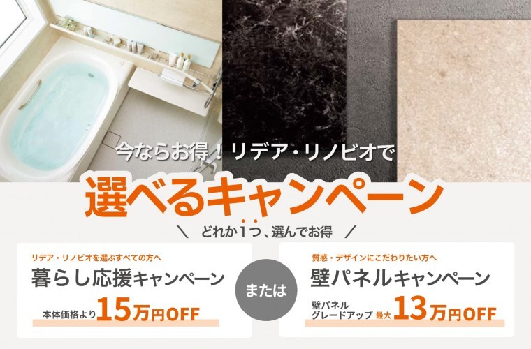 今ならお得！LIXIL「リデア・リノビオで選べるキャンペーン」