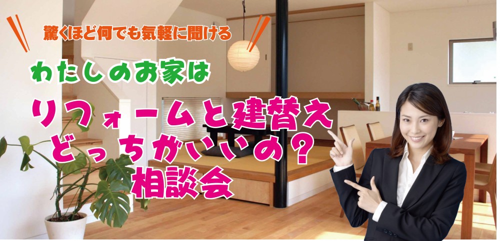私のお家はリフォームと建て替えどっちがいいの？相談会 ...