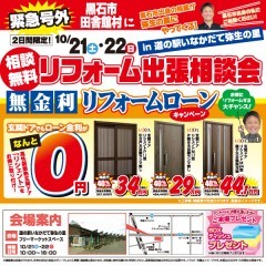 リフォーム出張相談会を開催いたします！in道の駅いなかだて弥生の里