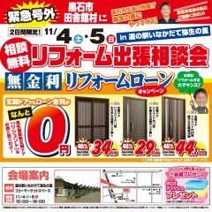 道の駅いなかだて弥生の里でリフォーム出張相談会を開催いたします！