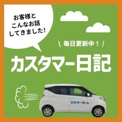 カスタマー日記をアップしました