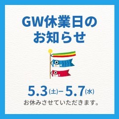 ゴールデンウィーク休業日のお知らせ