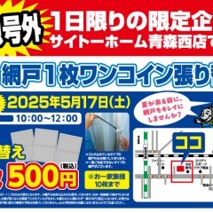 【お知らせ】網戸張り替えイベント ＆ リフォーム相談会 開催！