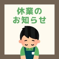 夏季休業のお知らせ