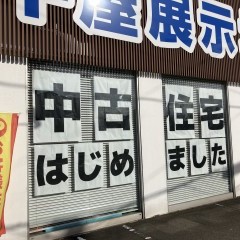 中古住宅はじめました！
