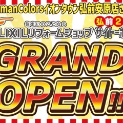 【弘前に新たにもう一店舗！】リフォームショップGRAND OPEN！