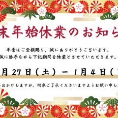 年末年始休業のお知らせ