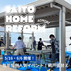 網戸張替えイベント開催
