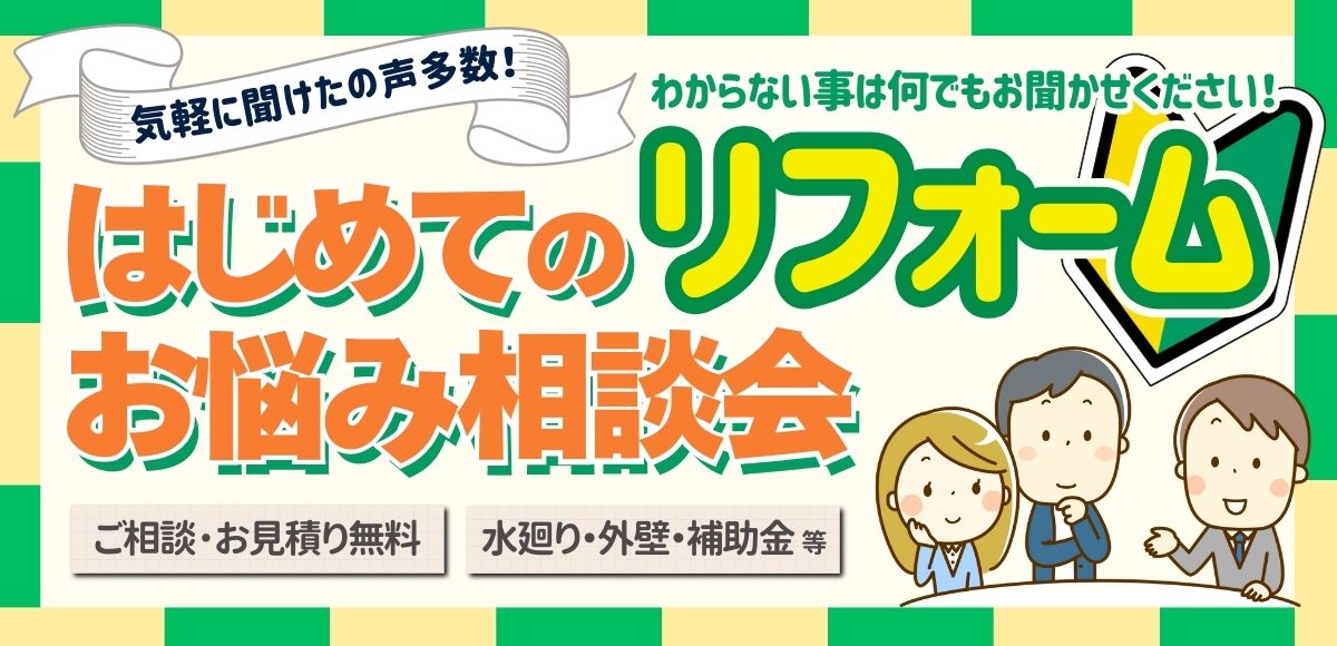 はじめてのリフォームお悩み相談会