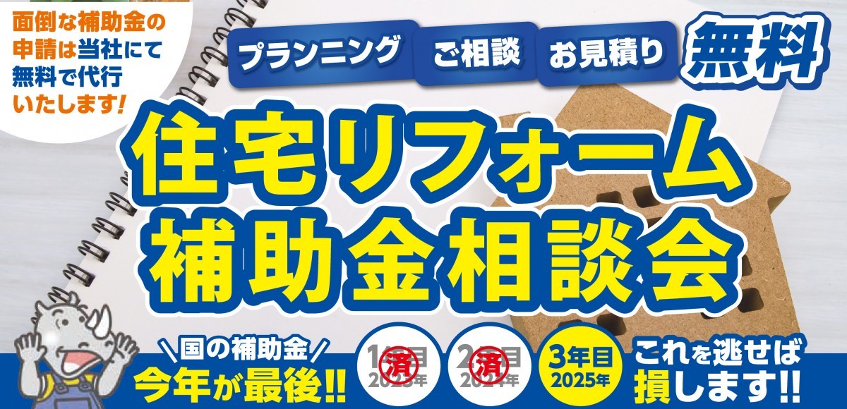 住宅リフォーム補助金相談会