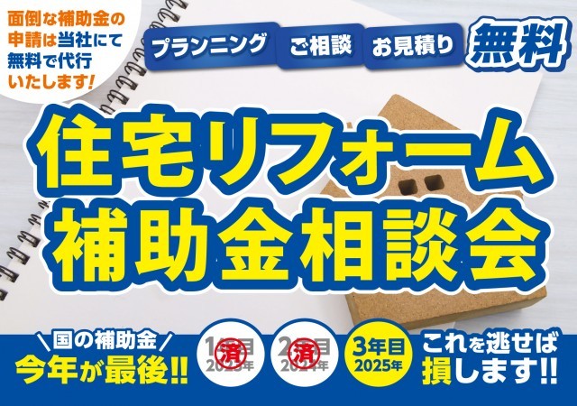 住宅リフォーム補助金相談会