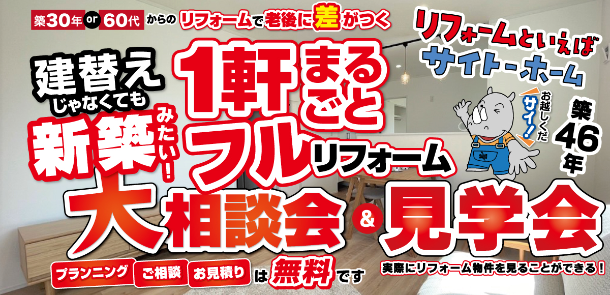 フルリノベイベント
