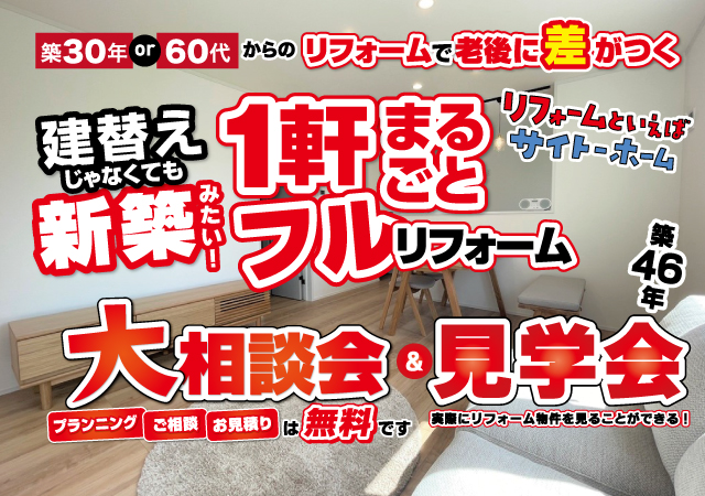 フルリノベイベント