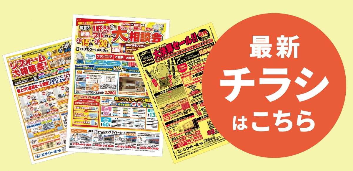 最新チラシはこちら