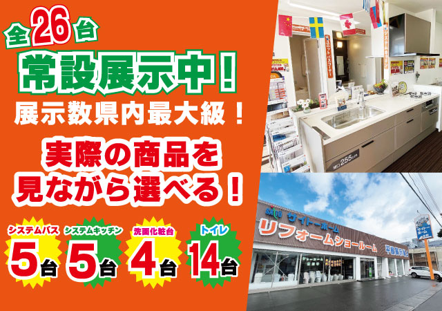 県内最大級展示数のショールーム！