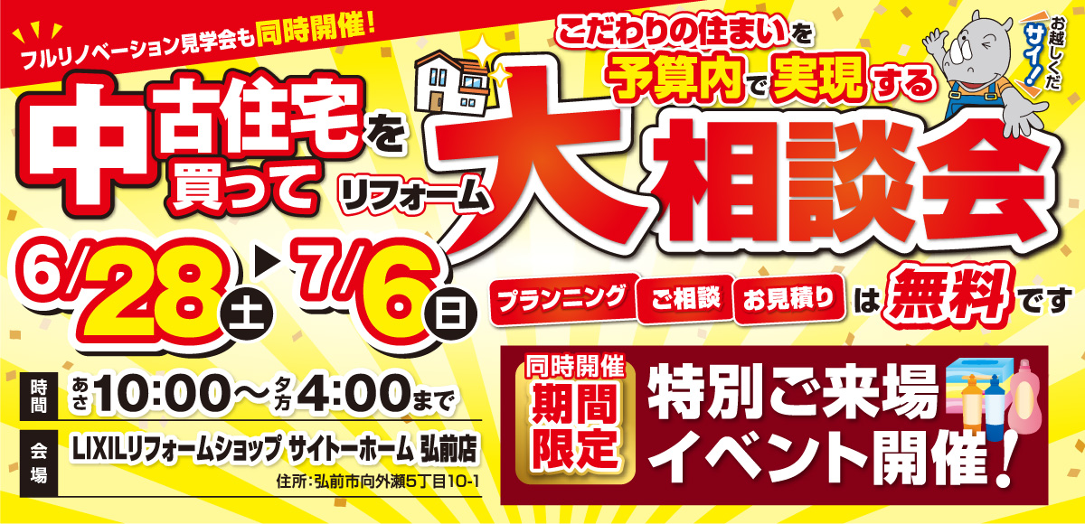 弘前大型リフォームイベント