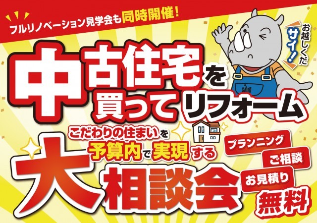 弘前大型リフォームイベント