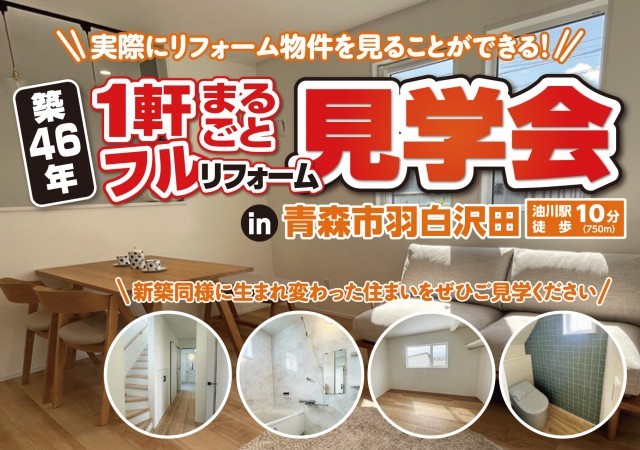 フルリフォーム見学会