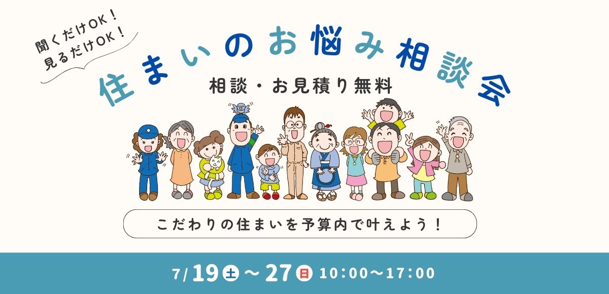 住まいのお悩み相談会