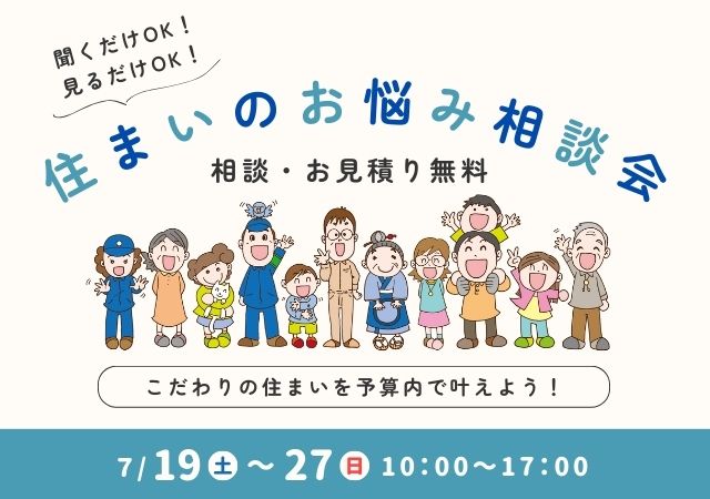 住まいのお悩み相談会