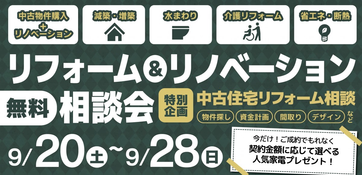 リフォーム＆リノベ相談会