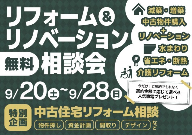 リフォーム＆リノベ相談会