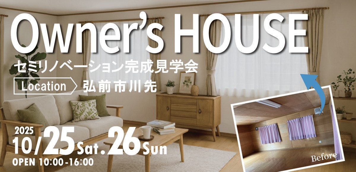 弘前リノベ見学会