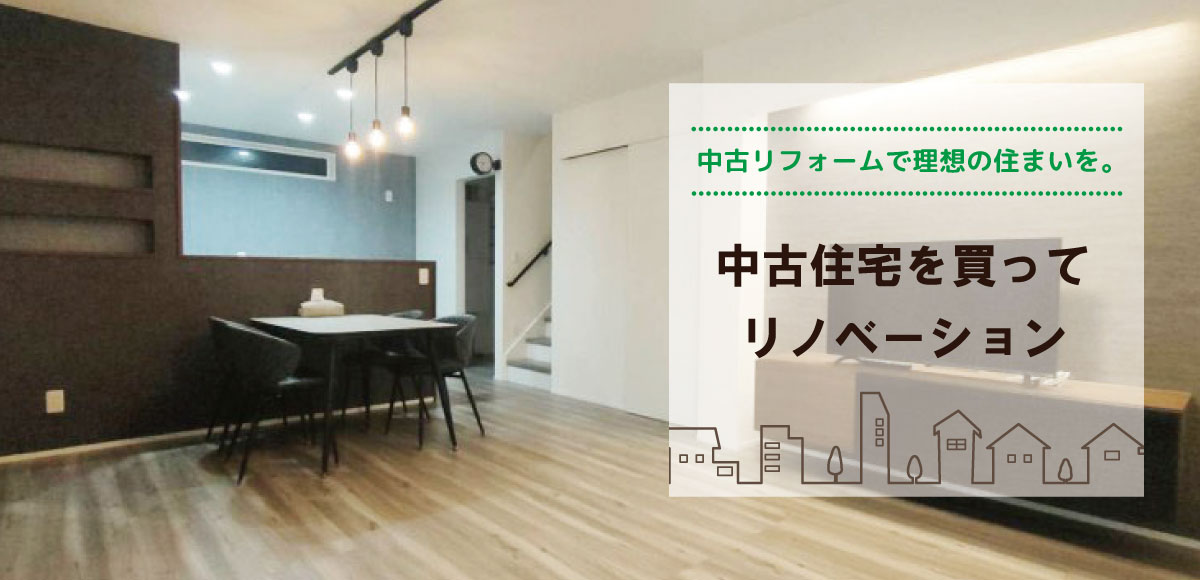 中古住宅リノベ