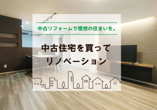 中古住宅リノベ