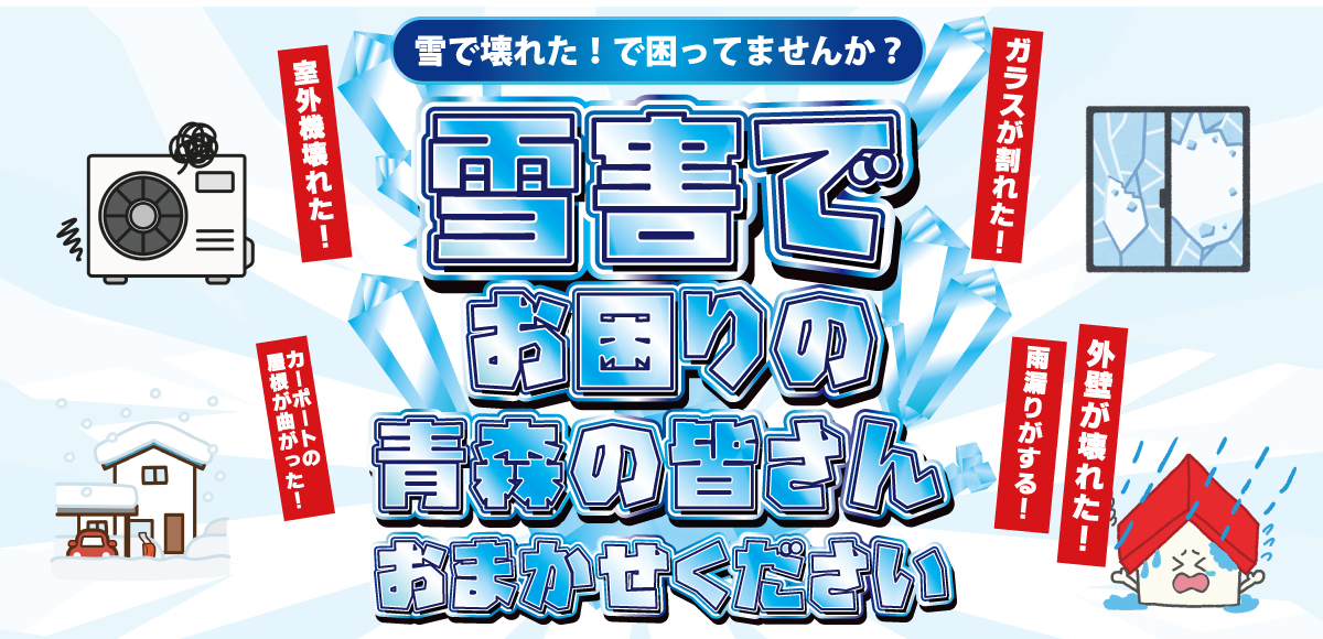 雪害でお困りの方相談会