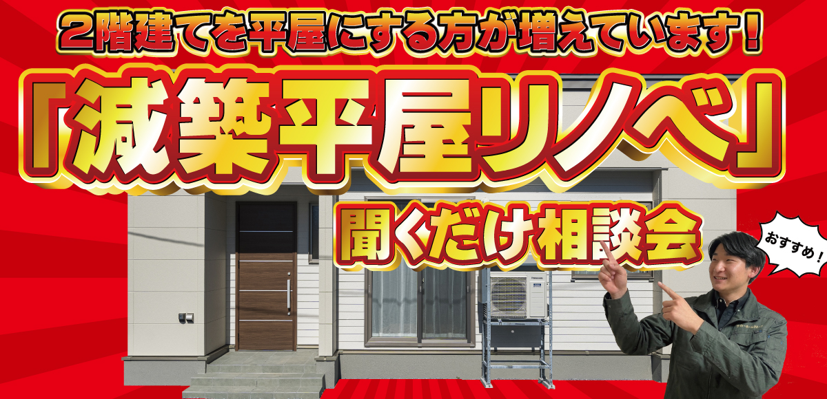 減築平屋リノベ相談会