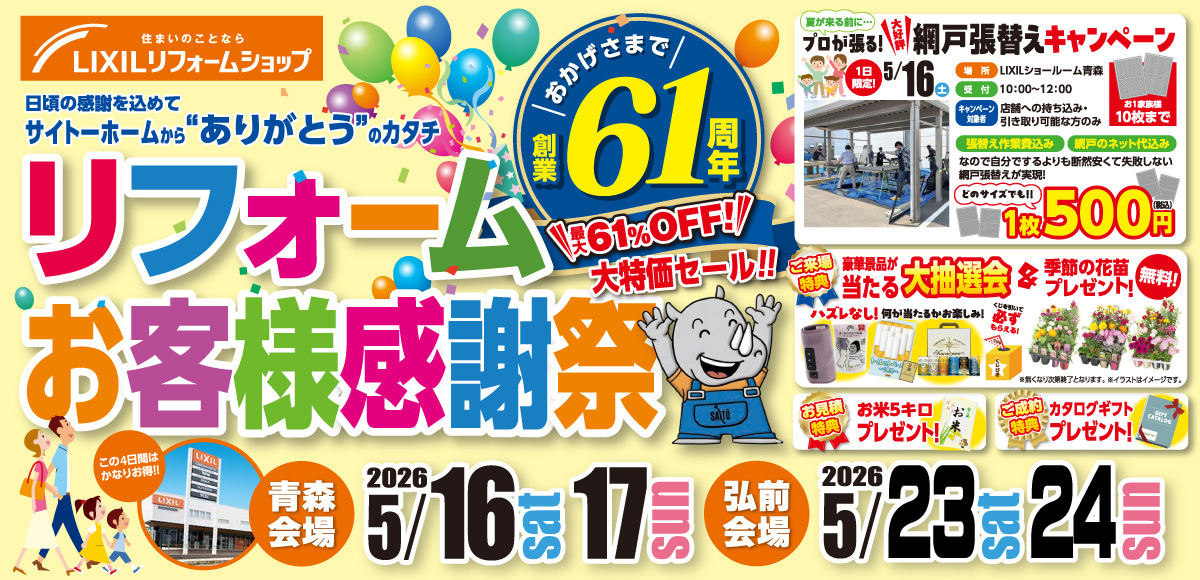 お客様感謝祭