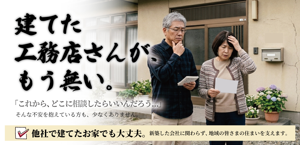 建てた時の工務店ない