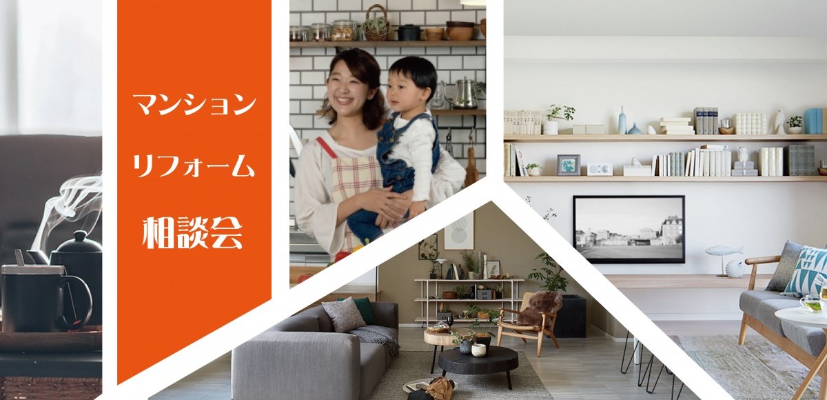 マンションリフォーム相談会