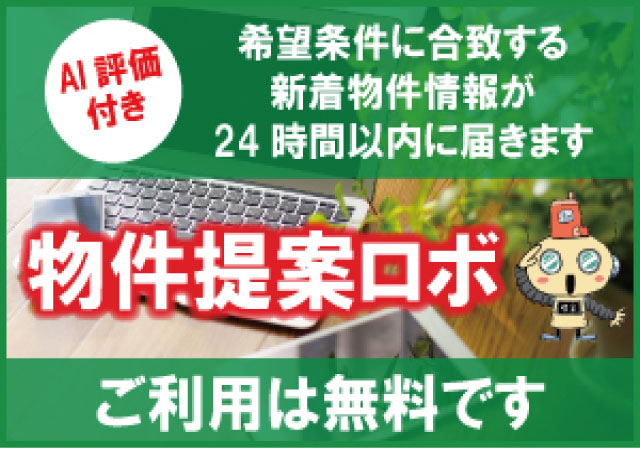 物件提案ロボ
