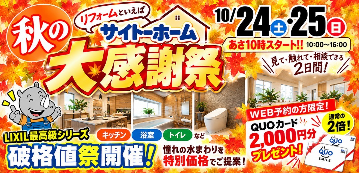 秋の大感謝祭