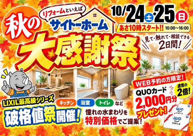 秋の大感謝祭