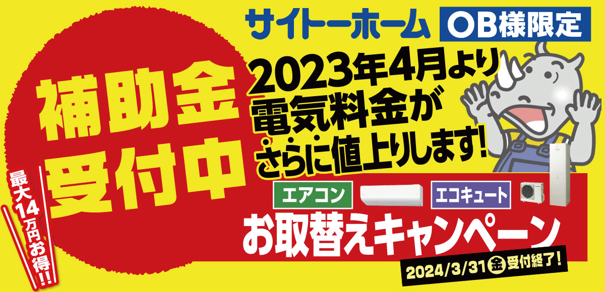 【OB様限定】エアコン、エコキュートお取替えキャンペーン