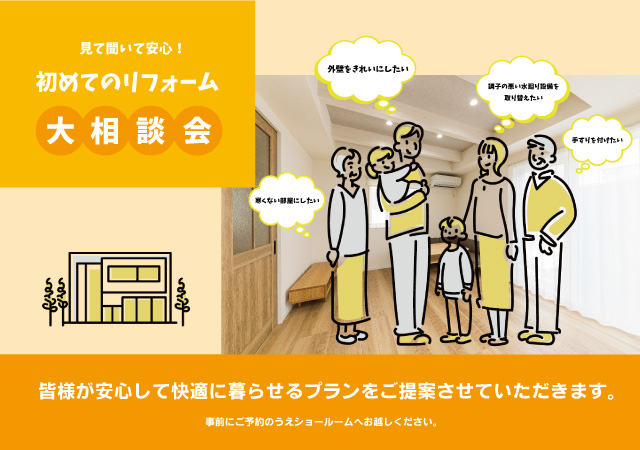 【見て聞いて安心！】初めてのリフォーム大相談会