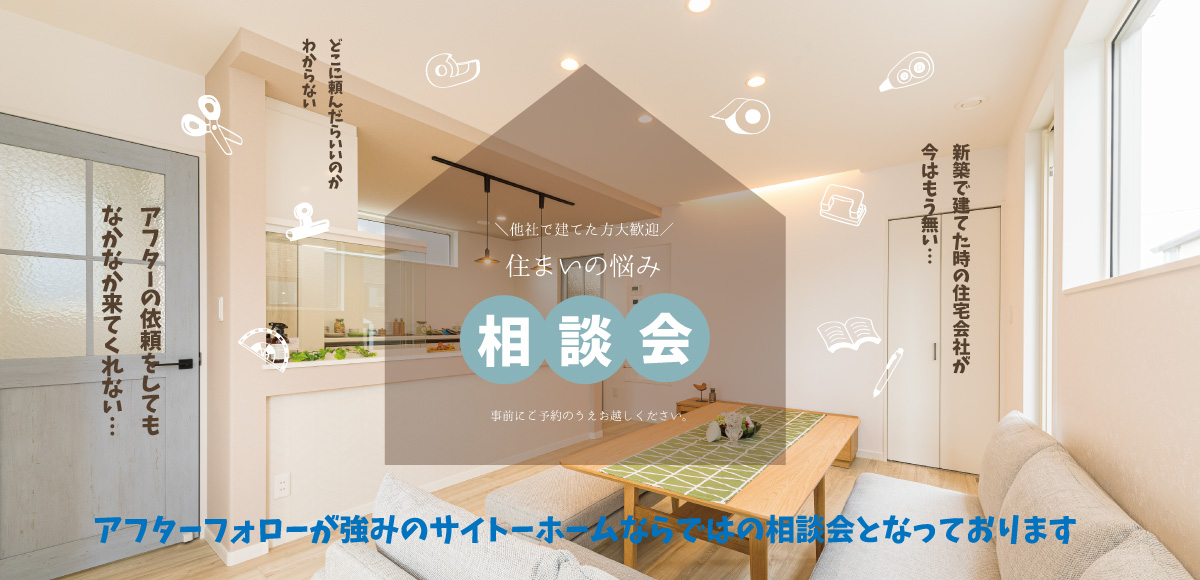 【アフター強化】住まいの悩み相談会