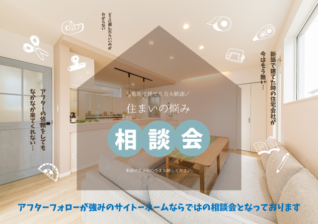 【アフター強化】住まいの悩み相談会