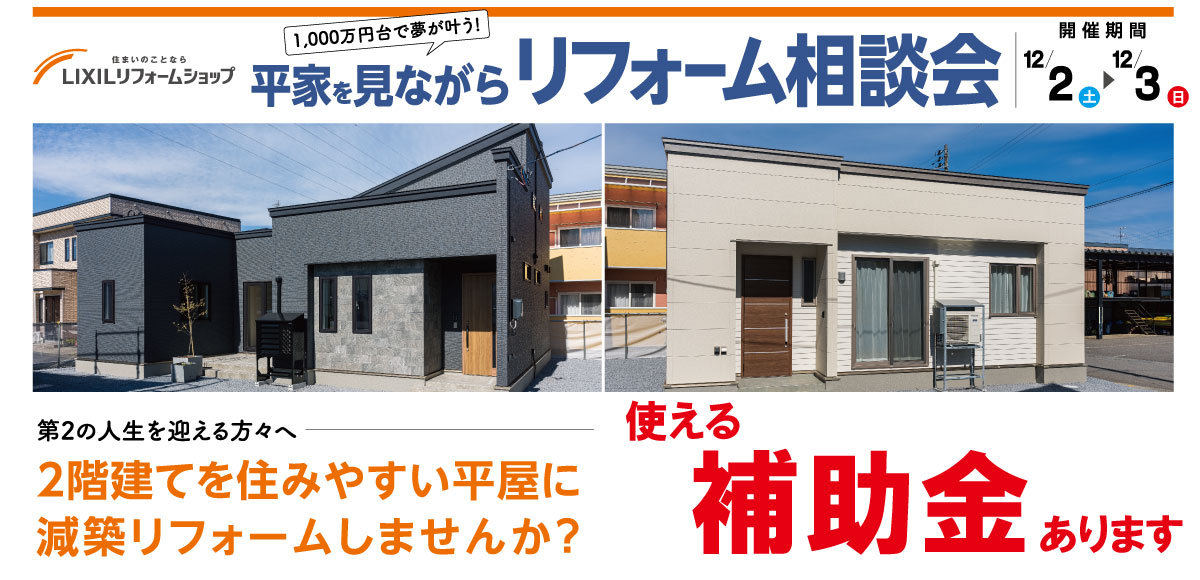 平屋を見ながらリフォーム相談会