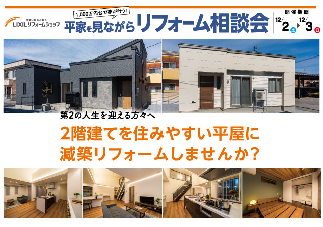 平屋を見ながらリフォーム相談会